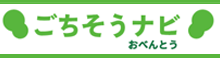 ごちそうナビ　おべんとう